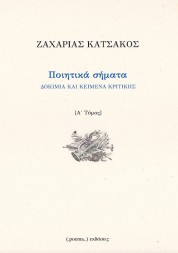 Ποιητικά σήματα - ΖΑΧΑΡΙΑΣ ΚΑΤΣΑΚΟΣ